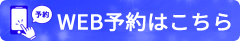 WEB予約はこちら
