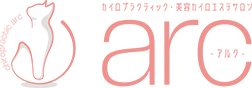 カイロプラクティック美容カイロエステサロンarc