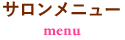 サロンメニュー