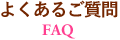 よくあるご質問