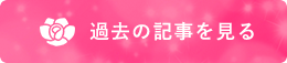 過去の記事を見る