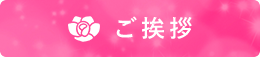 ご挨拶