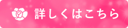 詳しくはこちら